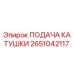 2651042117 ПОДАЧА КАТУШКИ Epiroc