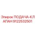 9122532501 ПОДАЧА-КЛАПАН Epiroc