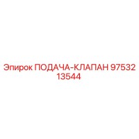 9753213544 ПОДАЧА-КЛАПАН Epiroc