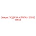 9753213544 ПОДАЧА-КЛАПАН Epiroc