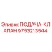 9753213544 ПОДАЧА-КЛАПАН Epiroc