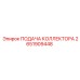 2651909448 ПОДАЧА КОЛЛЕКТОРА Epiroc