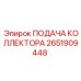 2651909448 ПОДАЧА КОЛЛЕКТОРА Epiroc