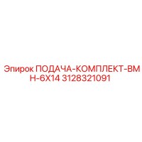 3128321091 ПОДАЧА-КОМПЛЕКТ-BMH-6X14 Epiroc