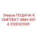 3128321091 ПОДАЧА-КОМПЛЕКТ-BMH-6X14 Epiroc