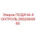 2652084985 ПОДАЧА-КОНТРОЛЬ Epiroc