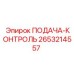 2653214557 ПОДАЧА-КОНТРОЛЬ Epiroc