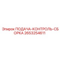 2653254611 ПОДАЧА-КОНТРОЛЬ-СБОРКА Epiroc