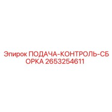 2653254611 ПОДАЧА-КОНТРОЛЬ-СБОРКА Epiroc