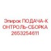 2653254611 ПОДАЧА-КОНТРОЛЬ-СБОРКА Epiroc