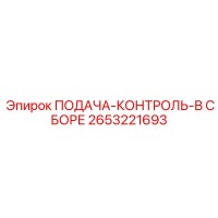 2653221693 ПОДАЧА-КОНТРОЛЬ-В СБОРЕ Epiroc