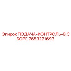 2653221693 ПОДАЧА-КОНТРОЛЬ-В СБОРЕ Epiroc