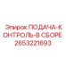 2653221693 ПОДАЧА-КОНТРОЛЬ-В СБОРЕ Epiroc