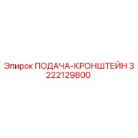 3222129800 ПОДАЧА-КРОНШТЕЙН Epiroc