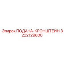 3222129800 ПОДАЧА-КРОНШТЕЙН Epiroc
