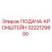3222129800 ПОДАЧА-КРОНШТЕЙН Epiroc