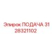 3128321102 ПОДАЧА Epiroc