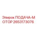 2653173076 ПОДАЧА-МОТОР Epiroc