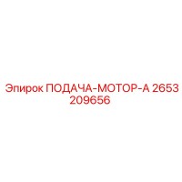 2653209656 ПОДАЧА-МОТОР-A Epiroc
