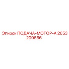 2653209656 ПОДАЧА-МОТОР-A Epiroc