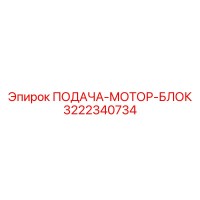 3222340734 ПОДАЧА-МОТОР-БЛОК Epiroc