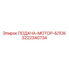 3222340734 ПОДАЧА-МОТОР-БЛОК Epiroc