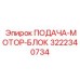 3222340734 ПОДАЧА-МОТОР-БЛОК Epiroc