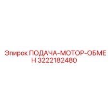 3222182480 ПОДАЧА-МОТОР-ОБМЕН Epiroc