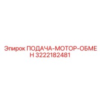 3222182481 ПОДАЧА-МОТОР-ОБМЕН Epiroc