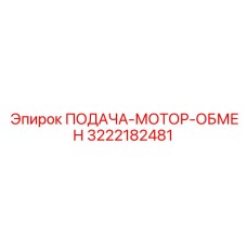 3222182481 ПОДАЧА-МОТОР-ОБМЕН Epiroc