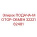 3222182481 ПОДАЧА-МОТОР-ОБМЕН Epiroc