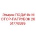2651776599 ПОДАЧА-МОТОР-ПАТРУБОК Epiroc