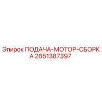2651387397 ПОДАЧА-МОТОР-СБОРКА Epiroc