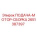2651387397 ПОДАЧА-МОТОР-СБОРКА Epiroc