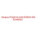 2656246663 ПОДАЧА НАКЛЕЙКИ Epiroc