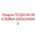 2656246663 ПОДАЧА НАКЛЕЙКИ Epiroc