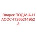 2652149523 ПОДАЧА-НАСОС-П Epiroc