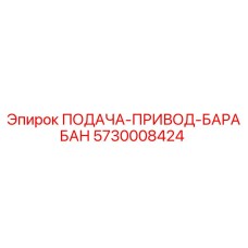 5730008424 ПОДАЧА-ПРИВОД-БАРАБАН Epiroc