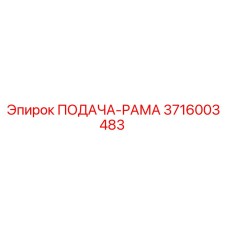 3716003483 ПОДАЧА-РАМА Epiroc