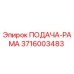 3716003483 ПОДАЧА-РАМА Epiroc