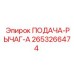 2653266474 ПОДАЧА-РЫЧАГ-A Epiroc