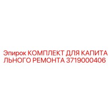 3719000406 КОМПЛЕКТ ДЛЯ КАПИТАЛЬНОГО РЕМОНТА Epiroc