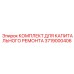 3719000406 КОМПЛЕКТ ДЛЯ КАПИТАЛЬНОГО РЕМОНТА Epiroc