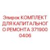 3719000406 КОМПЛЕКТ ДЛЯ КАПИТАЛЬНОГО РЕМОНТА Epiroc