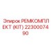 2230007490 РЕМКОМПЛЕКТ (KIT) Epiroc