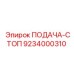 9234000310 ПОДАЧА-СТОП Epiroc