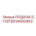 9234000463 ПОДАЧА-СТОП Epiroc