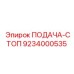 9234000535 ПОДАЧА-СТОП Epiroc