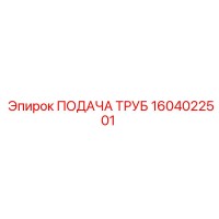 1604022501 ПОДАЧА ТРУБ Epiroc