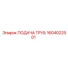 1604022501 ПОДАЧА ТРУБ Epiroc